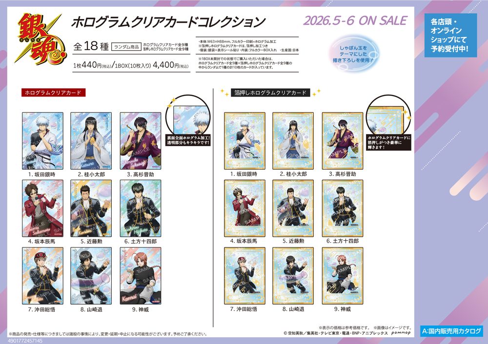銀魂 ホログラムクリアカードコレクション-しゃぼん玉- ("Gintama" Hologram Clear Card Collection -Soap Bubble-)