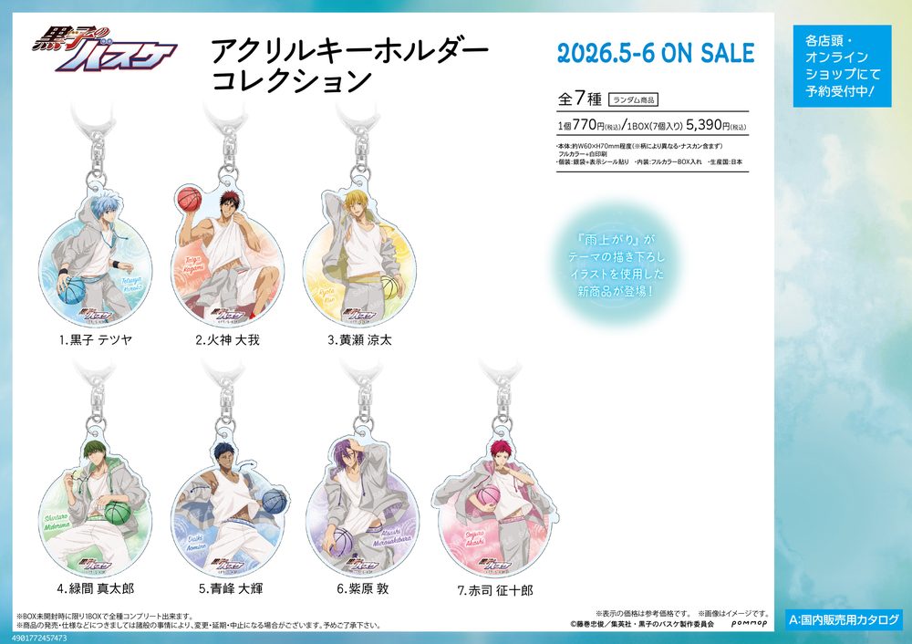 黒子のバスケ アクリルキーホルダーコレクション-雨上がり- ("Kuroko's Basketball" Acrylic Key Chain Collection -After the Rain-)