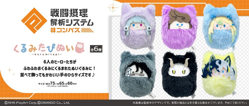 #コンパス 戦闘摂理解析システム くるみたぴぬい ("#Compass COMbat Providence Analysis System" Kurumi Tapi-nui Plush)