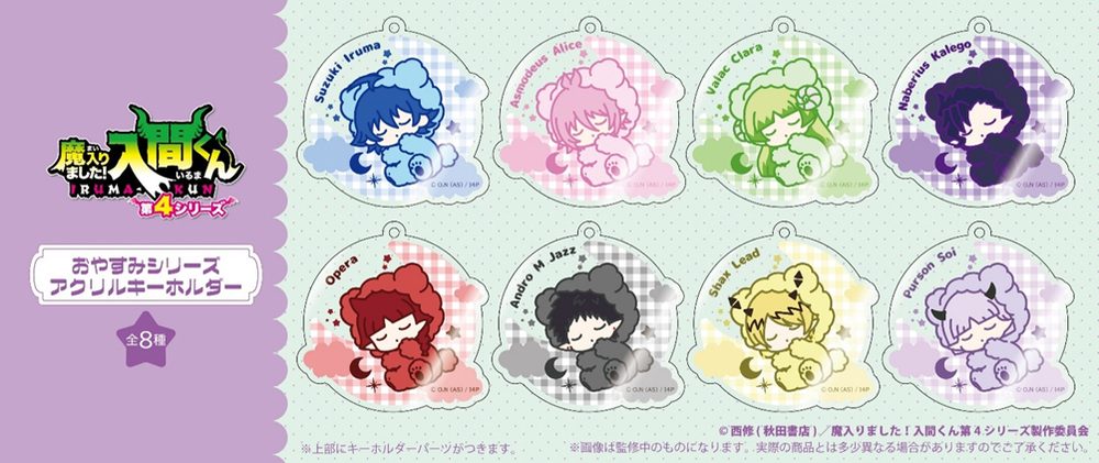 魔入りました!入間くん おやすみシリーズ アクリルキーホルダー ("Welcome to Demon School! Iruma-kun" Oyasumi Series Acrylic Key Chain)