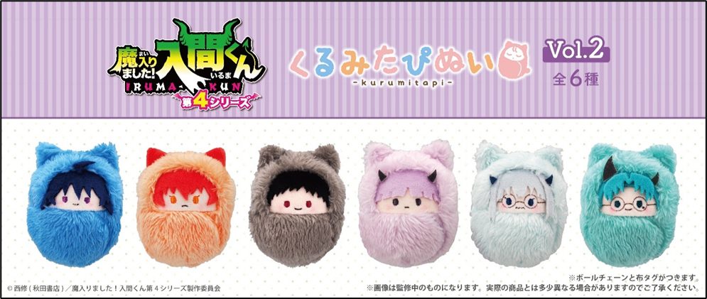 魔入りました!入間くん くるみたぴぬい Vol.2 ("Welcome to Demon School! Iruma-kun" Kurumi Tapi-nui Plush Vol. 2)