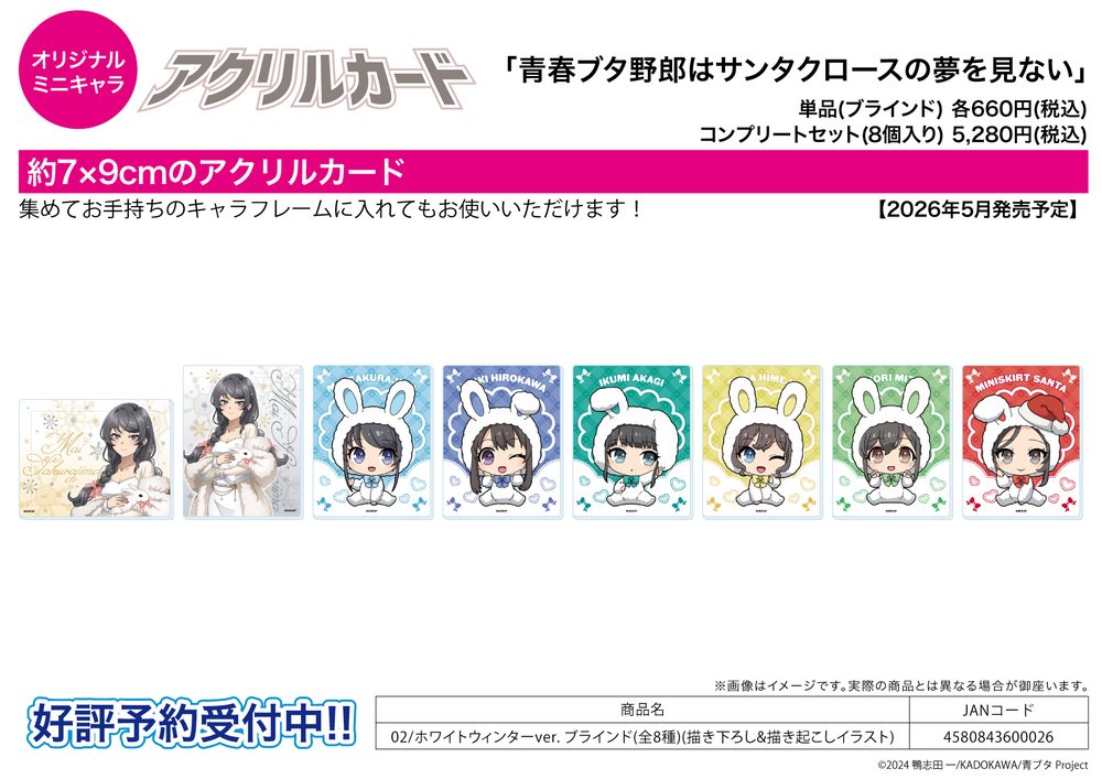 アクリルカード 青春ブタ野郎はサンタクロースの夢を見ない 02 ホワイトウィンターVer.(描き下ろし&描き起こしイラスト) (Acrylic Card "Rascal Does Not Dream of Santa Claus" 02 White Winter Ver. (Original Illustration))