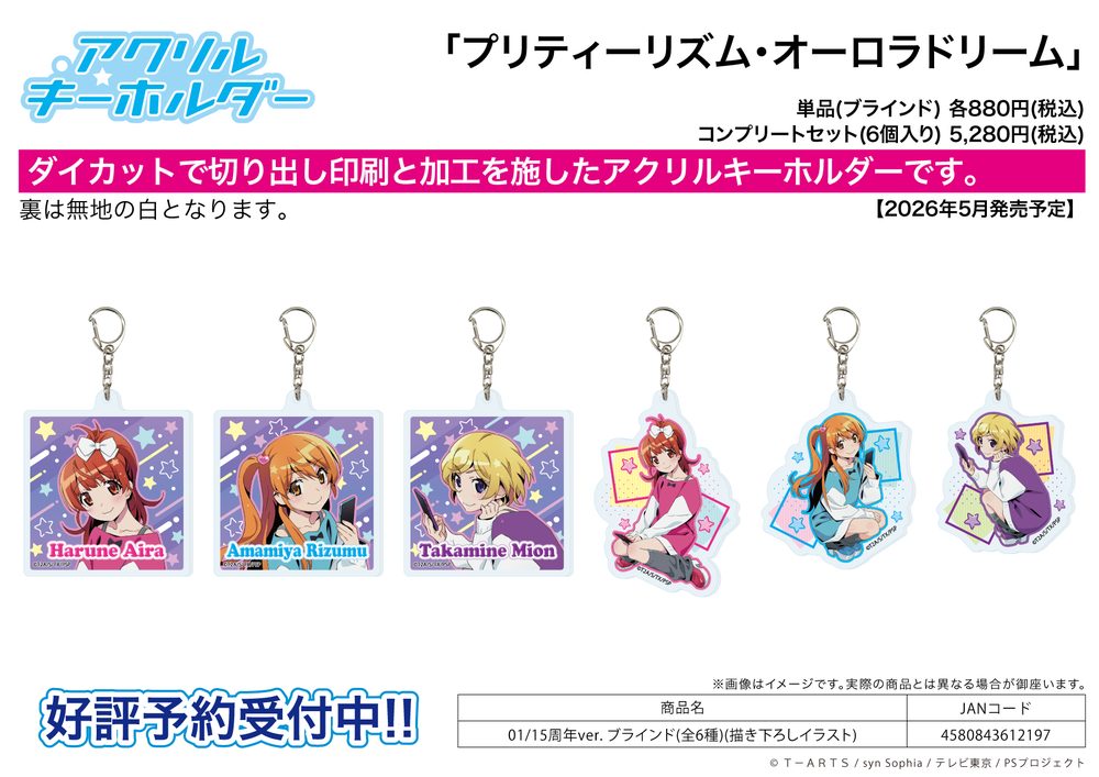 アクリルキーホルダー プリティーリズム・オーロラドリーム 01 15周年Ver.(描き下ろしイラスト) (Acrylic Key Chain "Pretty Rhythm: Aurora Dream" 01 15th Anniversary Ver. (Original Illustration))