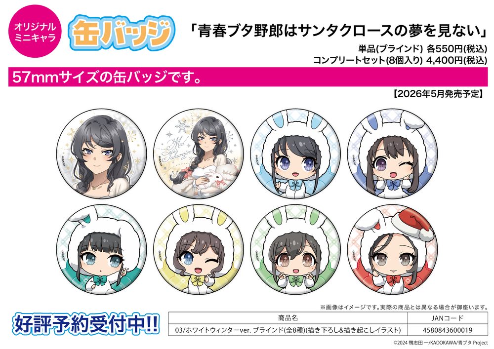 缶バッジ 青春ブタ野郎はサンタクロースの夢を見ない 03 ホワイトウィンターVer.(描き下ろし&描き起こしイラスト) (Can Badge "Rascal Does Not Dream of Santa Claus" 03 White Winter Ver. (Original Illustration))