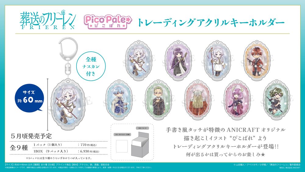 葬送のフリーレン ぴこぱれ トレーディングアクリルキーホルダー ("Frieren: Beyond Journey's End" Picopale Trading Acrylic Key Chain)