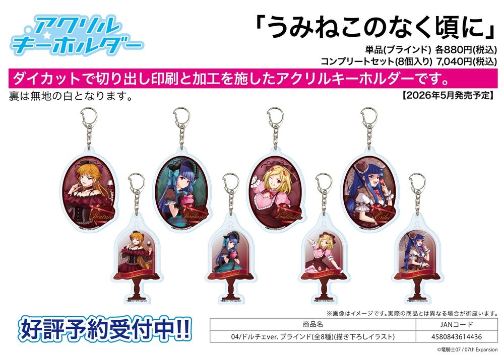 アクリルキーホルダー うみねこのなく頃に 04 ドルチェVer.(描き下ろしイラスト) (Acrylic Key Chain "Umineko When They Cry" 04 Dolce Ver. (Original Illustration))