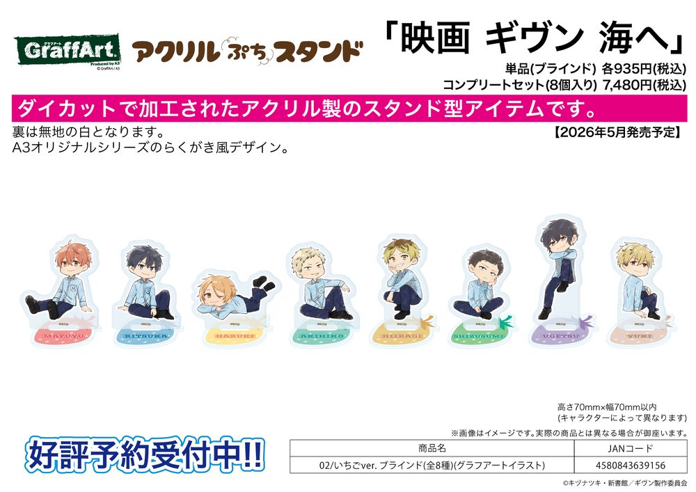 アクリルぷちスタンド 映画 ギヴン 海へ 02 いちごVer.(グラフアートイラスト) (Acrylic Petit Stand "Given The Movie: To the Sea" 02 Strawberry Ver. (Graff Art Illustration))