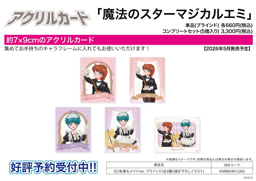 アクリルカード 魔法のスターマジカルエミ 02 執事&メイドVer.(描き下ろしイラスト) (Acrylic Card "Magical Emi, the Magic Star" 02 Butler & Maid Ver. (Original Illustration))
