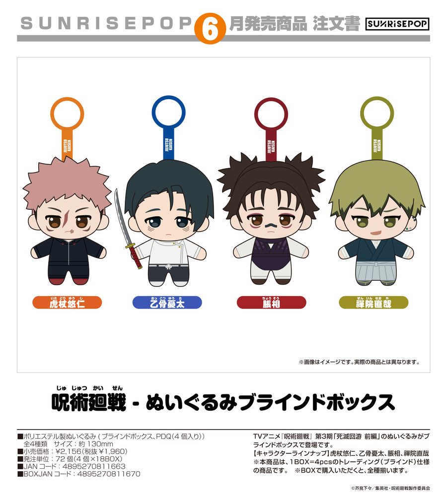 呪術廻戦 - ぬいぐるみブラインドボックス ("Jujutsu Kaisen" Plushie Blind Box)