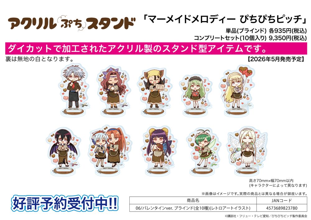 アクリルぷちスタンド マーメイドメロディーぴちぴちピッチ 06 バレンタインVer.(レトロアートイラスト) (Acrylic Petit Stand "Mermaid Melody Pichi Pichi Pitch" 06 Valentine Ver. (Retro Art Illustration))