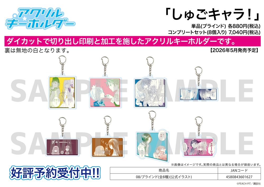 アクリルキーホルダー しゅごキャラ! 08 公式イラスト (Acrylic Key Chain "Shugo Chara!" 08 Official Illustration)