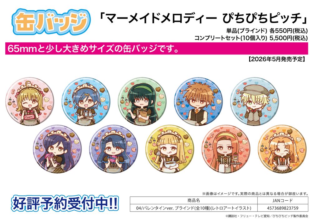 缶バッジ マーメイドメロディーぴちぴちピッチ 04 バレンタインVer.(レトロアートイラスト) (Can Badge "Mermaid Melody Pichi Pichi Pitch" 04 Valentine Ver. (Retro Art Illustration))