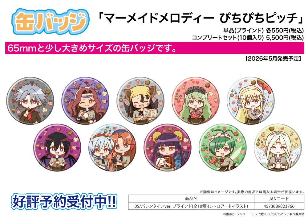 缶バッジ マーメイドメロディーぴちぴちピッチ 05 バレンタインVer.(レトロアートイラスト) (Can Badge "Mermaid Melody Pichi Pichi Pitch" 05 Valentine Ver. (Retro Art Illustration))