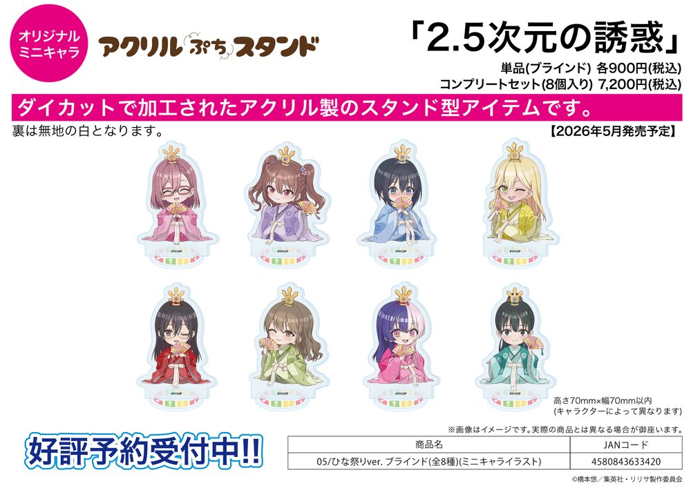 アクリルぷちスタンド 2.5次元の誘惑 05 ひな祭りVer.(ミニキャライラスト) (Acrylic Petit Stand "2.5 Dimensional Seduction" 05 Hina Matsuri Ver. (Mini Character Illustration))