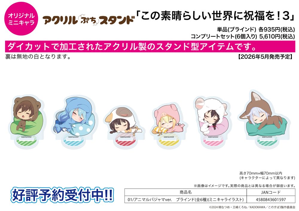 アクリルぷちスタンド この素晴らしい世界に祝福を!3 01 アニマルパジャマVer.(ミニキャライラスト) (Acrylic Petit Stand "Kono Subarashii Sekai ni Shukufuku wo! 3" 01 Animal Pajamas Ver. (Mini Character Illustration))