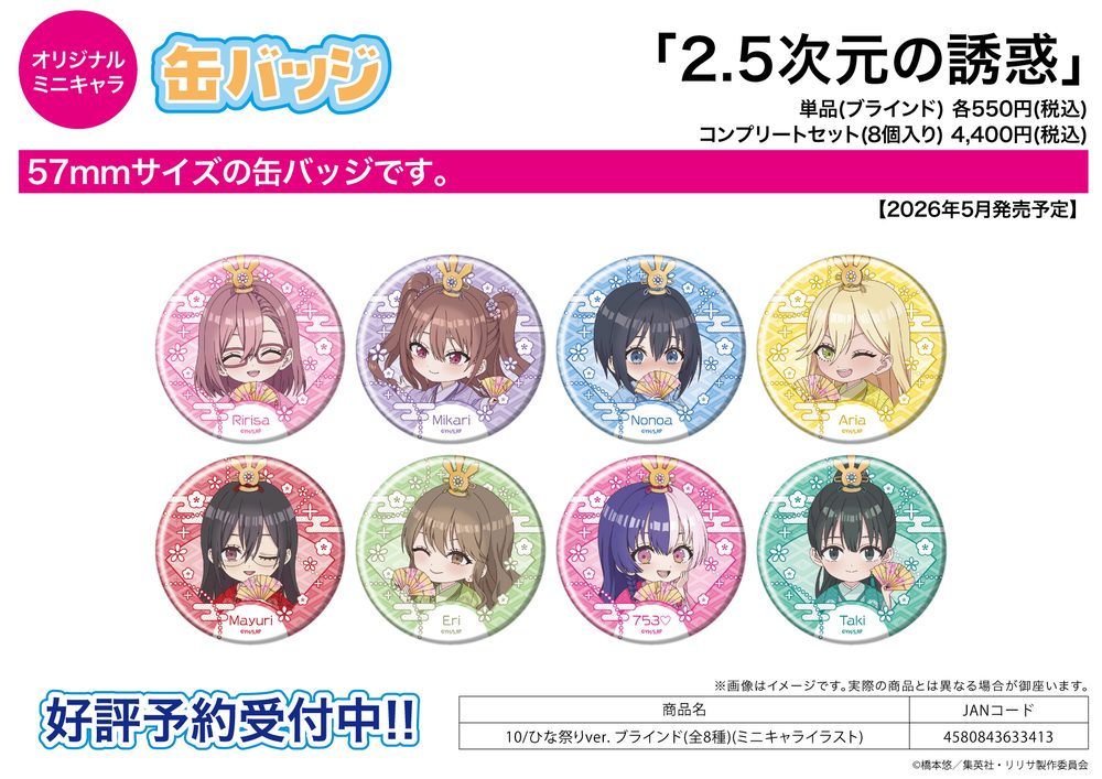 缶バッジ 2.5次元の誘惑 10 ひな祭りVer.(ミニキャライラスト) (Can Badge "2.5 Dimensional Seduction" 10 Hina Matsuri Ver. (Mini Character Illustration))