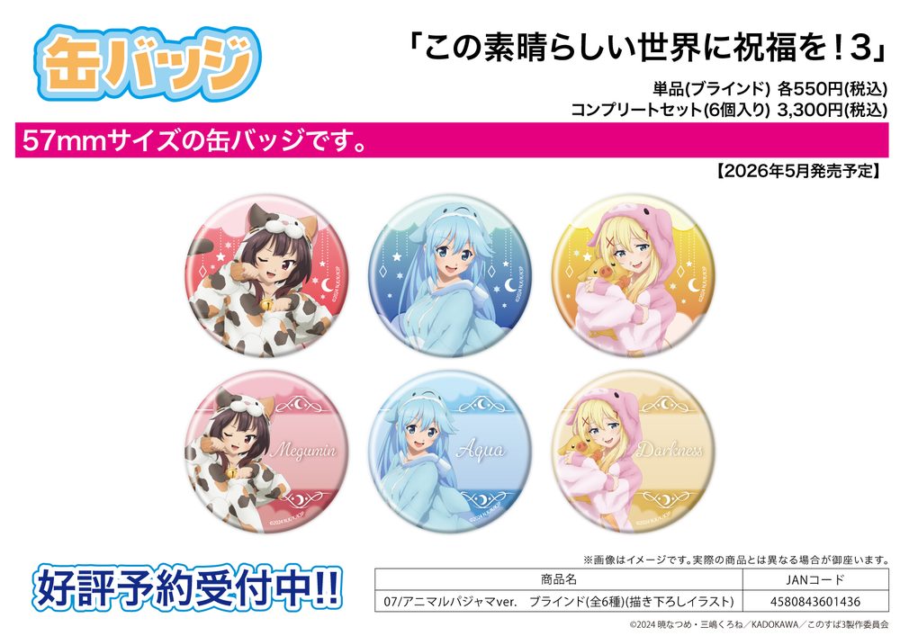 缶バッジ この素晴らしい世界に祝福を!3 07 アニマルパジャマVer.(描き下ろしイラスト) (Can Badge "Kono Subarashii Sekai ni Shukufuku wo! 3" 07 Animal Pajamas Ver. (Original Illustration))