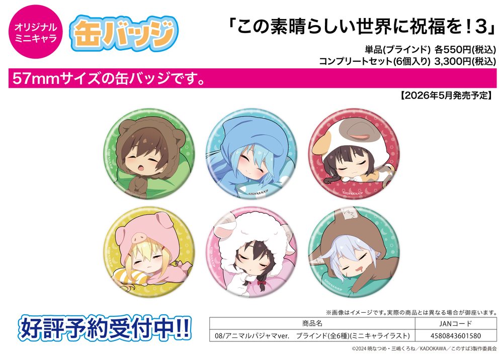 缶バッジ この素晴らしい世界に祝福を!3 08 アニマルパジャマVer.(ミニキャライラスト) (Can Badge "Kono Subarashii Sekai ni Shukufuku wo! 3" 08 Animal Pajamas Ver. (Mini Character Illustration))