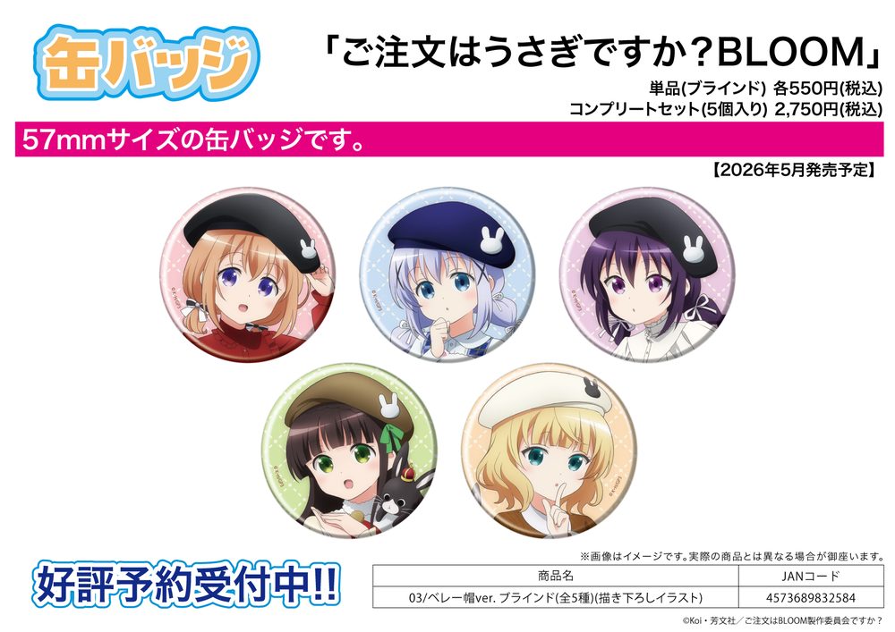 缶バッジ ご注文はうさぎですか? BLOOM 03 ベレー帽Ver.(描き下ろしイラスト) (Can Badge "Is the order a rabbit? BLOOM" 03 Beret Ver. (Original Illustration))