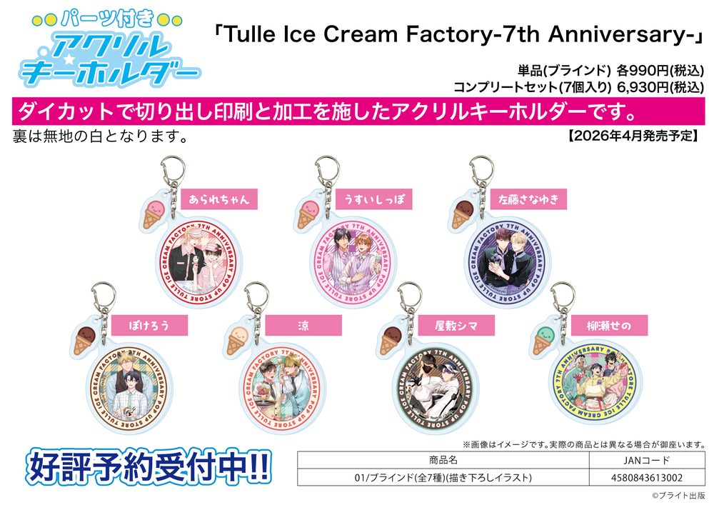 パーツ付きアクリルキーホルダー Tulle Ice Cream Factory -7th Anniversary- 01 描き下ろしイラスト (Acrylic Key Chain with Parts Tulle Ice Cream Factory -7th Anniversary- 01 Original Illustration)