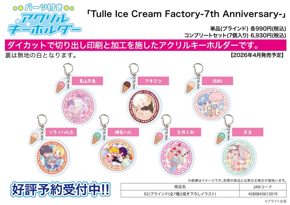 パーツ付きアクリルキーホルダー Tulle Ice Cream Factory -7th Anniversary- 02 描き下ろしイラスト (Acrylic Key Chain with Parts Tulle Ice Cream Factory -7th Anniversary- 02 Original Illustration)