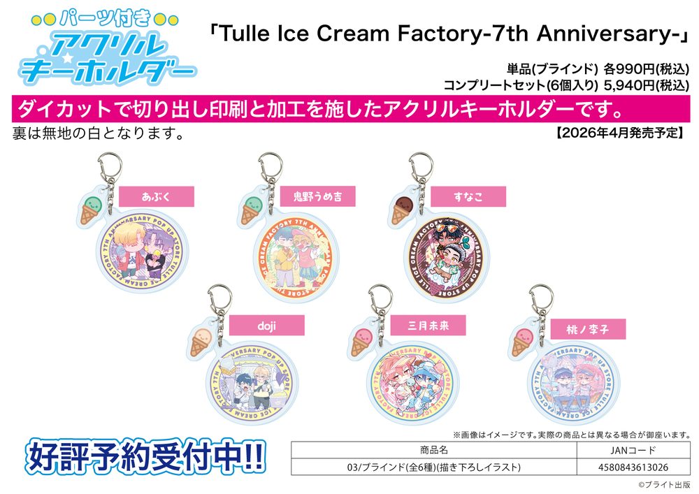 パーツ付きアクリルキーホルダー Tulle Ice Cream Factory -7th Anniversary- 03 描き下ろしイラスト (Acrylic Key Chain with Parts Tulle Ice Cream Factory -7th Anniversary- 03 Original Illustration)