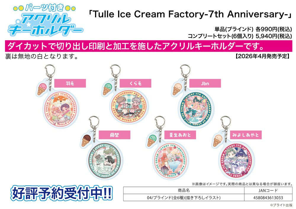 パーツ付きアクリルキーホルダー Tulle Ice Cream Factory -7th Anniversary- 04 描き下ろしイラスト (Acrylic Key Chain with Parts Tulle Ice Cream Factory -7th Anniversary- 04 Original Illustration)