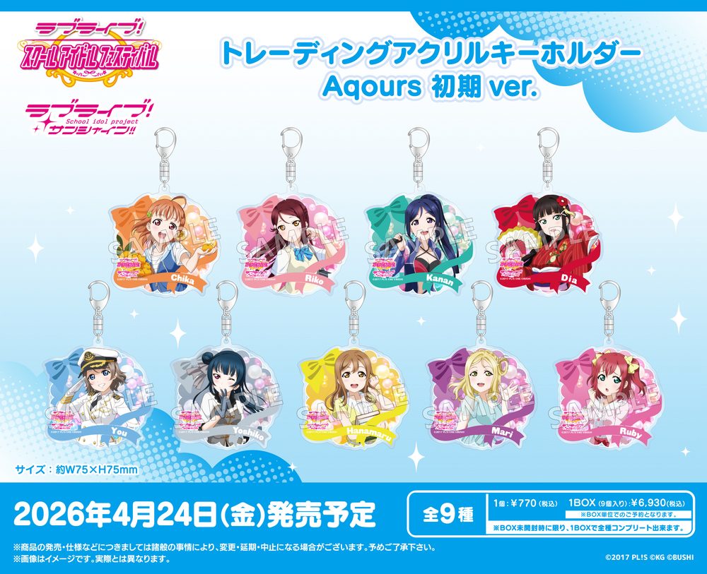 ラブライブ!スクールアイドルフェスティバル トレーディングアクリルキーホルダー Aqours 初期Ver. ("Love Live! School Idol Festival" Trading Acrylic Key Chain Aqours Initial Ver.)