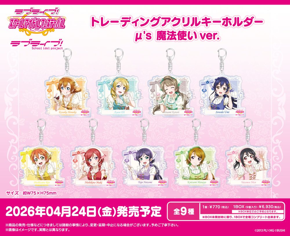 ラブライブ!スクールアイドルフェスティバル トレーディングアクリルキーホルダー μ's 魔法使いVer. ("Love Live! School Idol Festival" Trading Acrylic Key Chain μ's Magician Ver.)