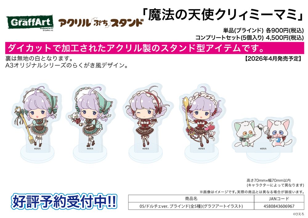 アクリルぷちスタンド 魔法の天使クリィミーマミ 05 ドルチェVer.(グラフアートイラスト) (Acrylic Petit Stand "Creamy Mami, the Magic Angel" 05 Dolce Ver. (Graff Art Illustration))