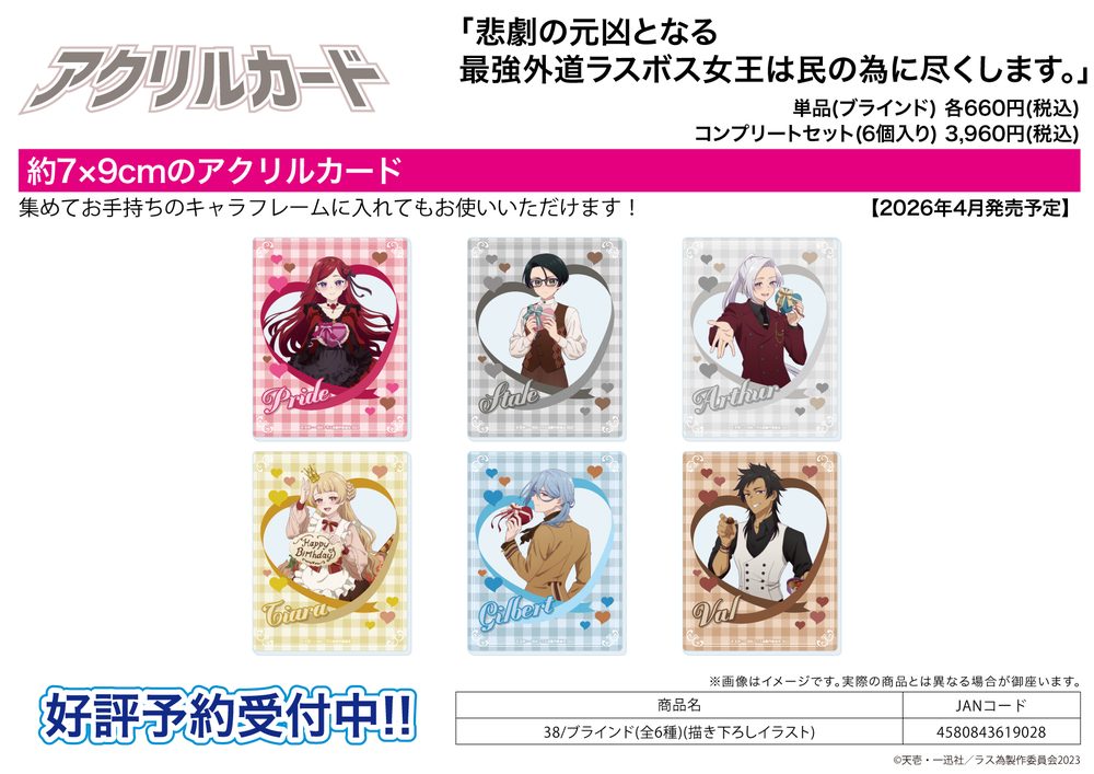 アクリルカード 悲劇の元凶となる最強外道ラスボス女王は民の為に尽くします。 38 描き下ろしイラスト (Acrylic Card "The Most Heretical Last Boss Queen: From Villainess to Savior" 38 Original Illustration)