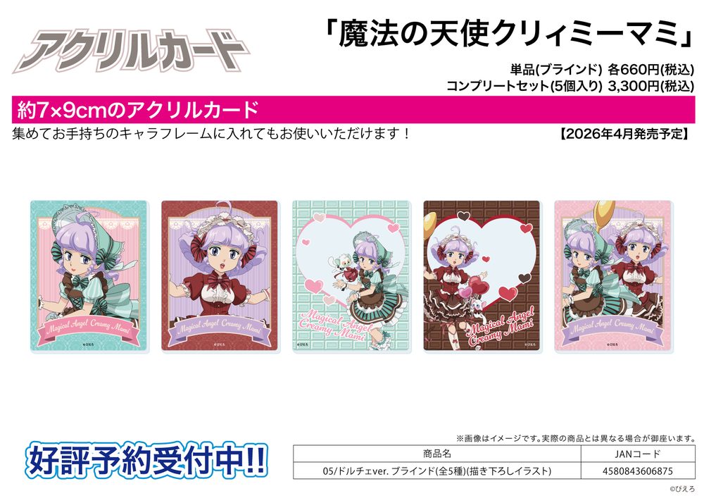 アクリルカード 魔法の天使クリィミーマミ 05 ドルチェVer.(描き下ろしイラスト) (Acrylic Card "Creamy Mami, the Magic Angel" 05 Dolce Ver. (Original Illustration))