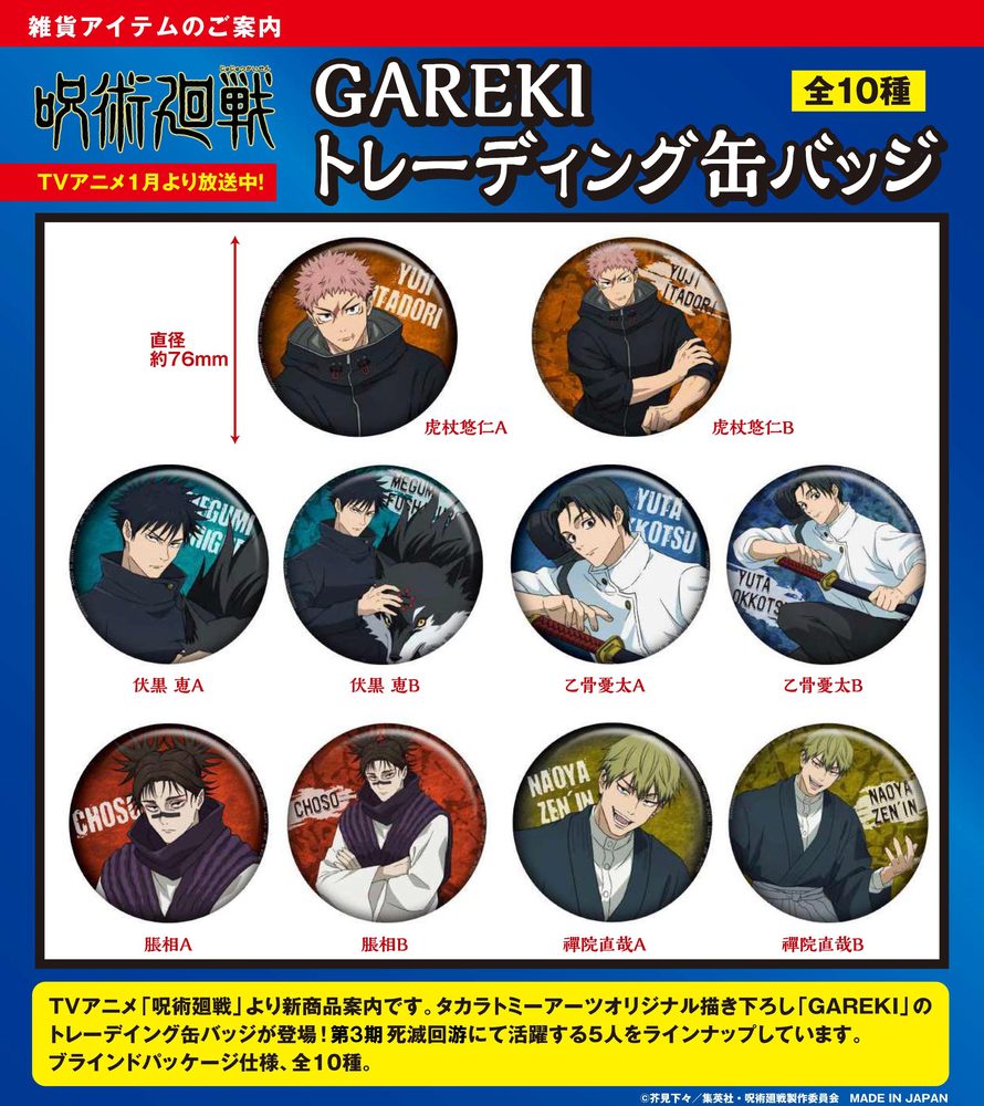呪術廻戦 GAREKI トレーディング缶バッジ ("Jujutsu Kaisen" GAREKI Trading Can Badge)