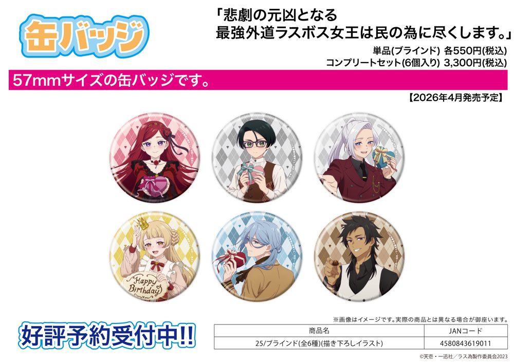 缶バッジ 悲劇の元凶となる最強外道ラスボス女王は民の為に尽くします。 25 描き下ろしイラスト (Can Badge "The Most Heretical Last Boss Queen: From Villainess to Savior" 25 Original Illustration)