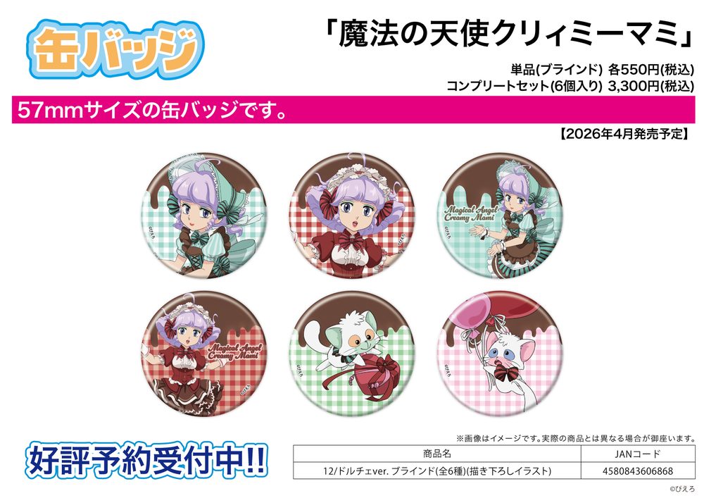 缶バッジ 魔法の天使クリィミーマミ 12 ドルチェVer.(描き下ろしイラスト) (Can Badge "Creamy Mami, the Magic Angel" 12 Dolce Ver. (Original Illustration))