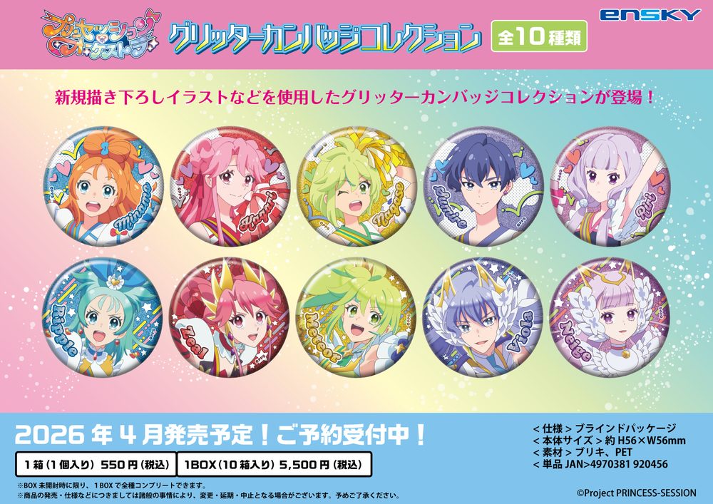 プリンセッション・オーケストラ グリッターカンバッジコレクション ("Princession Orchestra" Glitter Can Badge Collection)