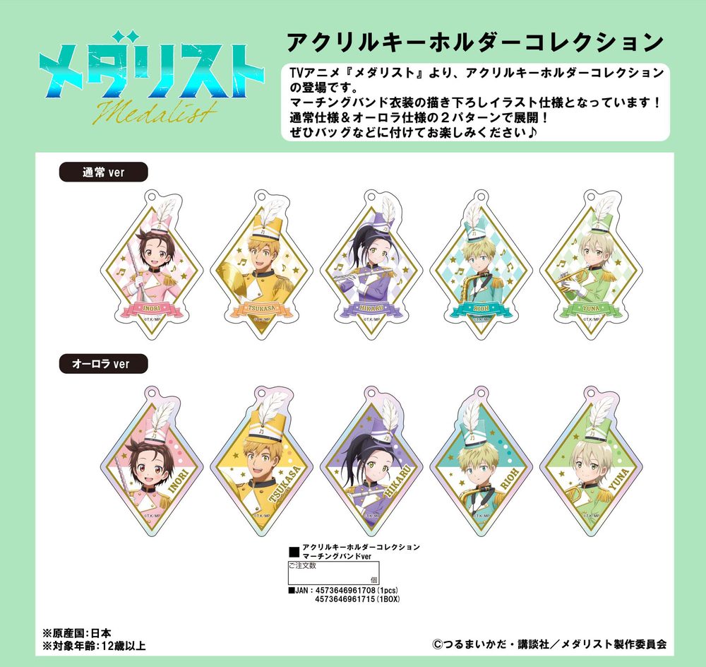 メダリスト アクリルキーホルダーコレクション マーチングバンドVer. ("Medalist" Acrylic Key Chain Collection Marching Band Ver.)