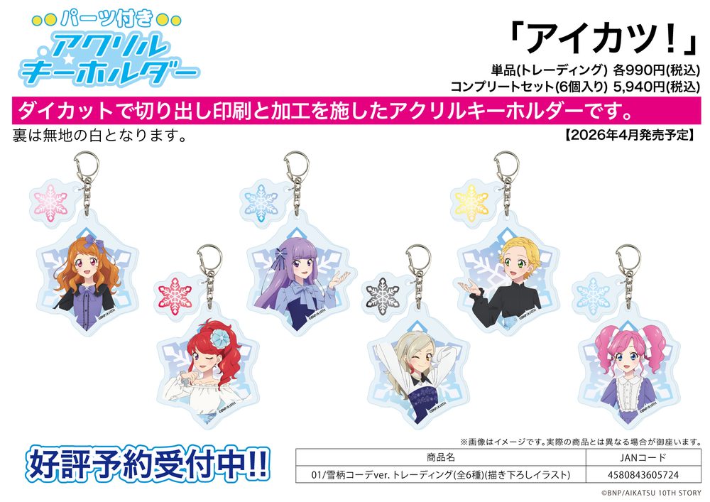 パーツ付きアクリルキーホルダー アイカツ! 01 雪柄コーデVer.(描き下ろしイラスト) (Acrylic Key Chain with Parts "Aikatsu!" 01 Snow Pattern Outfit Ver. (Original Illustration))