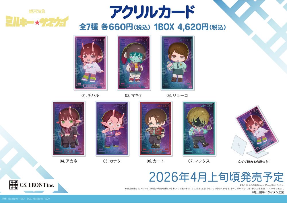 銀河特急 ミルキー☆サブウェイ アクリルカード 01 ("MILKY SUBWAY THE GALACTIC LIMITED EXPRESS" Acrylic Card 01)