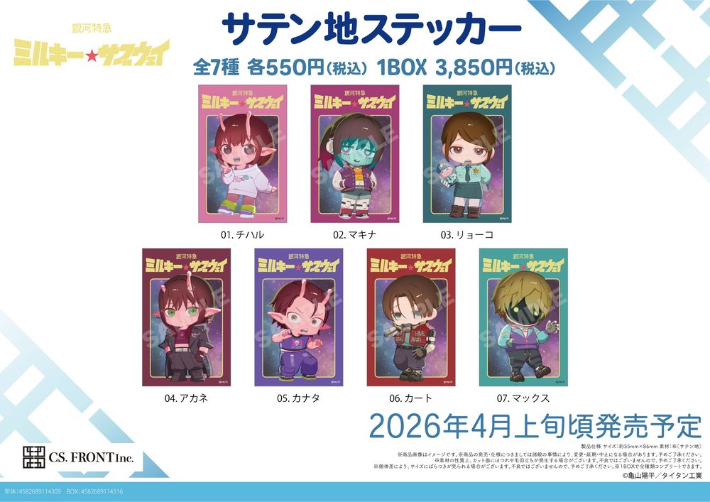銀河特急 ミルキー☆サブウェイ サテン地ステッカー 01 ("MILKY SUBWAY THE GALACTIC LIMITED EXPRESS" Satin Fabric Sticker 01)