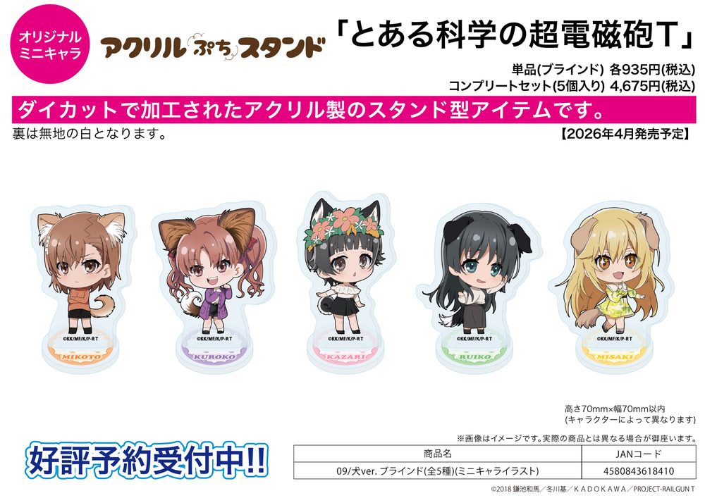 アクリルぷちスタンド とある科学の超電磁砲T 09 犬Ver.(ミニキャライラスト) (Acrylic Petit Stand "A Certain Scientific Railgun T" 09 Dog Ver. (Mini Character Illustration))