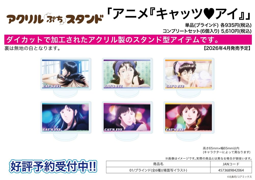 アクリルぷちスタンド キャッツ♥アイ 01 場面写イラスト (Acrylic Petit Stand "Cat's Eye" 01 Scenes Illustration)