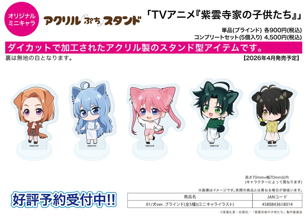 アクリルぷちスタンド 紫雲寺家の子供たち 01 犬Ver.(ミニキャライラスト) (Acrylic Petit Stand "The Shiunji Family Children" 01 Dog Ver. (Mini Character Illustration))