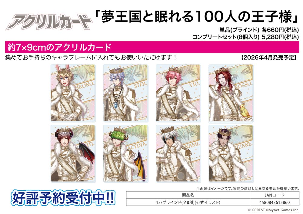 アクリルカード 夢王国と眠れる100人の王子様 13 公式イラスト (Acrylic Card "100 Sleeping Princes and the Kingdom of Dreams" 13 Official Illustration)