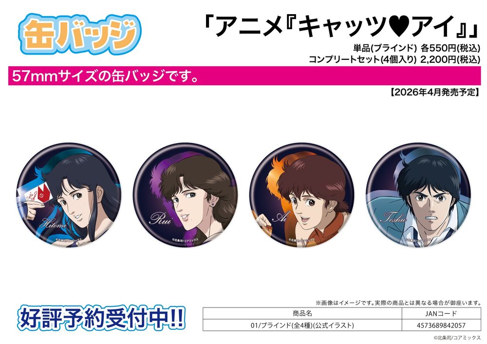 缶バッジ キャッツ♥アイ 01 公式イラスト (Can Badge "Cat's Eye" 01 Official Illustration)