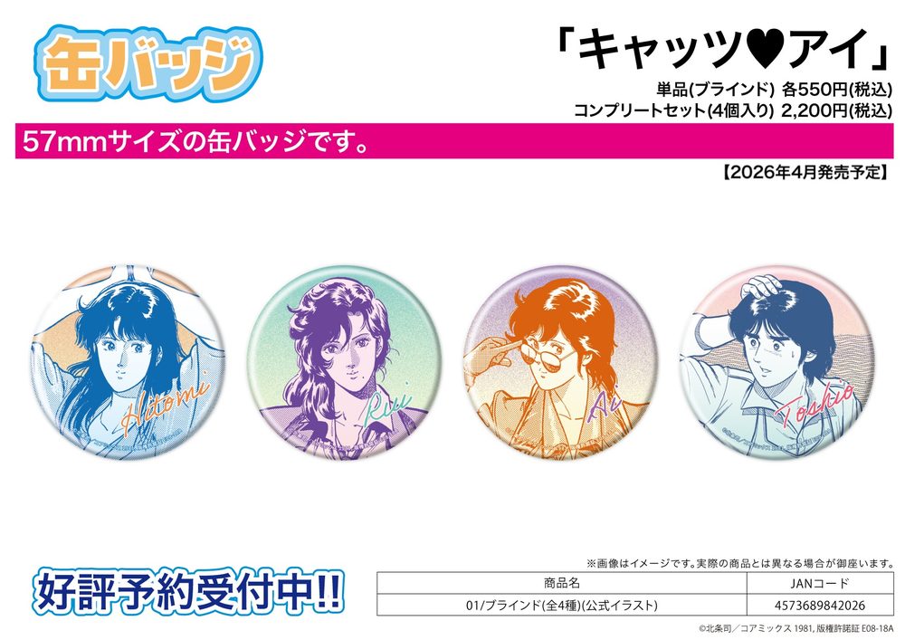 缶バッジ キャッツ♥アイ 01 公式イラスト 57BT1-CAE-01 (Can Badge "Cat's Eye" 01 Official Illustration 57BT1-CAE-01)