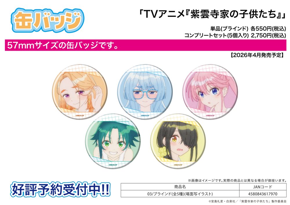 缶バッジ 紫雲寺家の子供たち 03 場面写イラスト (Can Badge "The Shiunji Family Children" 03 Scenes Illustration)