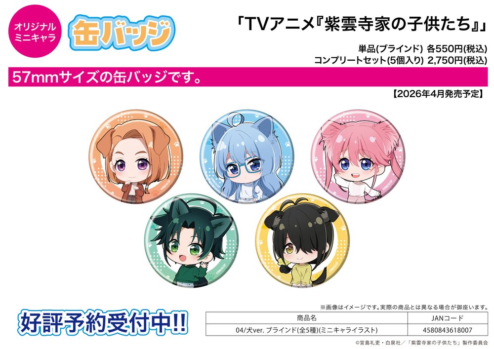 缶バッジ 紫雲寺家の子供たち 04 犬Ver.(ミニキャライラスト) (Can Badge "The Shiunji Family Children" 04 Dog Ver. (Mini Character Illustration))