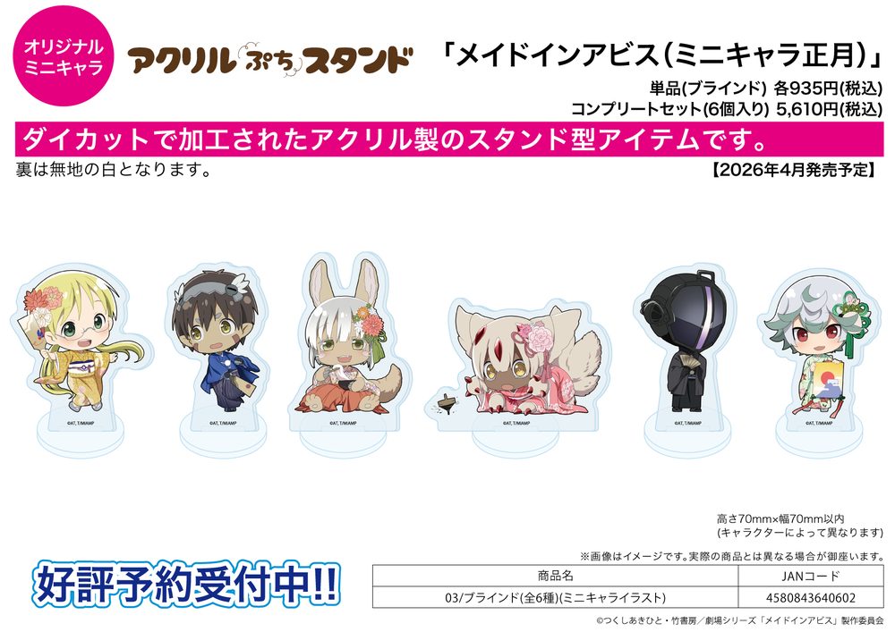 アクリルぷちスタンド メイドインアビス 03 ミニキャライラスト (Acrylic Petit Stand "Made in Abyss" 03 Mini Character Illustration)