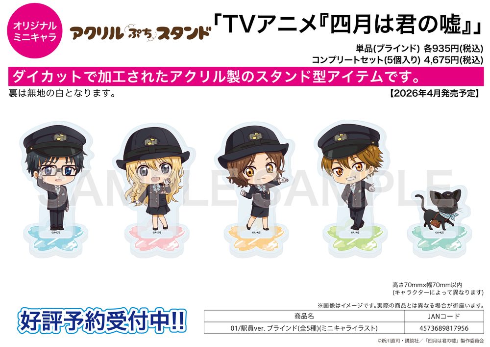 アクリルぷちスタンド 四月は君の嘘 01 駅員Ver.(ミニキャライラスト) (Acrylic Petit Stand "Your Lie in April" 01 Station Staff Ver. (Mini Character Illustration))